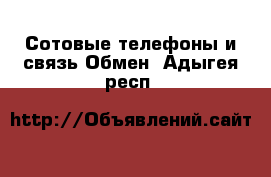 Сотовые телефоны и связь Обмен. Адыгея респ.